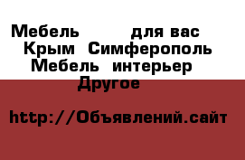   “ Мебель Ritter для вас “ - Крым, Симферополь Мебель, интерьер » Другое   